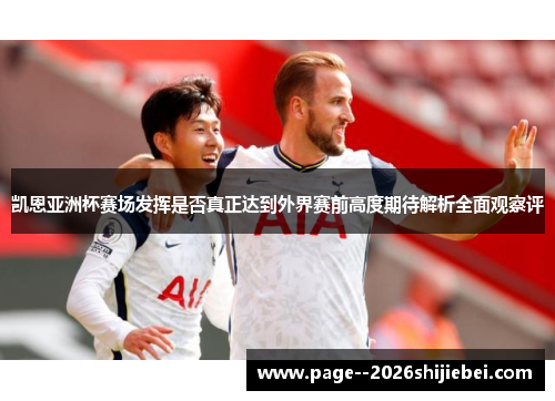 凯恩亚洲杯赛场发挥是否真正达到外界赛前高度期待解析全面观察评 凯恩亚洲杯赛场发挥是否真正达到外界赛前高度期待解析全面观察评