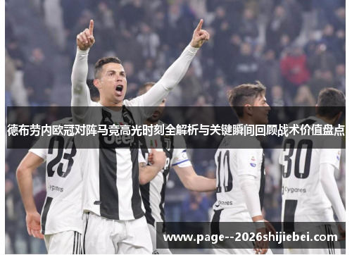 德布劳内欧冠对阵马竞高光时刻全解析与关键瞬间回顾战术价值盘点 德布劳内欧冠对阵马竞高光时刻全解析与关键瞬间回顾战术价值盘点