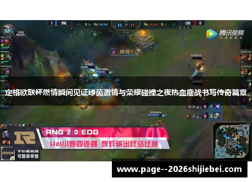 定格欧联杯燃情瞬间见证绿茵激情与荣耀碰撞之夜热血鏖战书写传奇篇章 定格欧联杯燃情瞬间见证绿茵激情与荣耀碰撞之夜热血鏖战书写传奇篇章