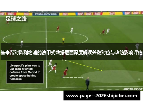 基米希对阵利物浦的法甲式数据层面深度解读关键对位与攻防影响评估
