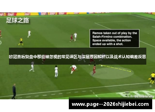 欧冠赛后复盘中那些被忽视的常见误区与深层原因解析以及战术认知偏差反思 欧冠赛后复盘中那些被忽视的常见误区与深层原因解析以及战术认知偏差反思