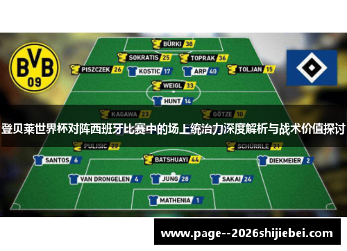 登贝莱世界杯对阵西班牙比赛中的场上统治力深度解析与战术价值探讨 登贝莱世界杯对阵西班牙比赛中的场上统治力深度解析与战术价值探讨