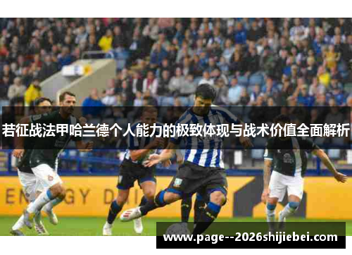 若征战法甲哈兰德个人能力的极致体现与战术价值全面解析 若征战法甲哈兰德个人能力的极致体现与战术价值全面解析