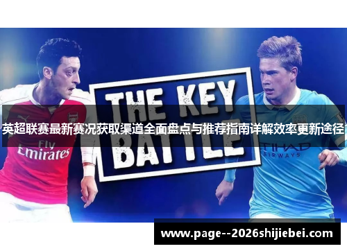 英超联赛最新赛况获取渠道全面盘点与推荐指南详解效率更新途径 英超联赛最新赛况获取渠道全面盘点与推荐指南详解效率更新途径