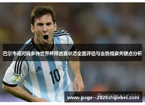 巴尔韦德对阵多特世界杯预选赛状态全面评估与走势观察关键点分析