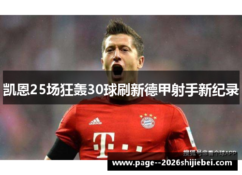凯恩25场狂轰30球刷新德甲射手新纪录