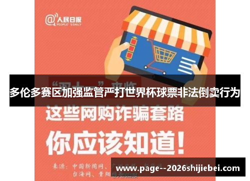 多伦多赛区加强监管严打世界杯球票非法倒卖行为