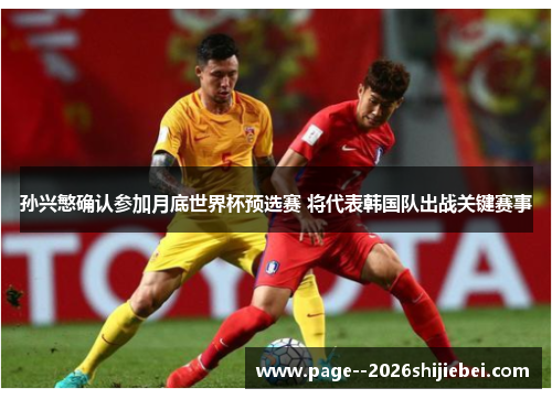 孙兴慜确认参加月底世界杯预选赛 将代表韩国队出战关键赛事 孙兴慜确认参加月底世界杯预选赛 将代表韩国队出战关键赛事