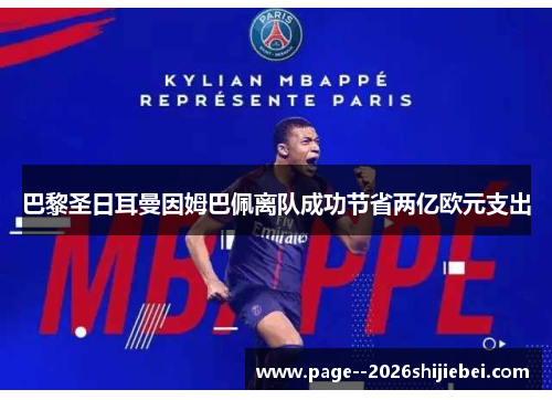 巴黎圣日耳曼因姆巴佩离队成功节省两亿欧元支出