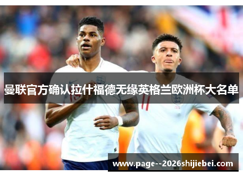 曼联官方确认拉什福德无缘英格兰欧洲杯大名单