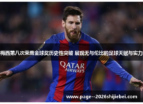 梅西第八次荣膺金球奖历史性突破 展现无与伦比的足球天赋与实力 梅西第八次荣膺金球奖历史性突破 展现无与伦比的足球天赋与实力
