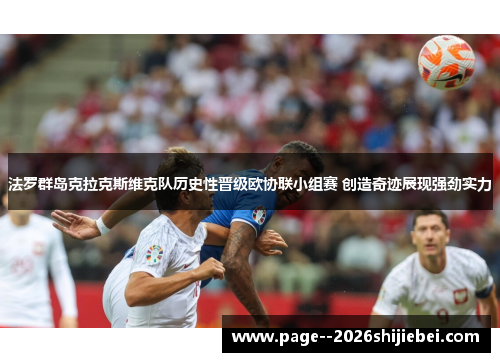 法罗群岛克拉克斯维克队历史性晋级欧协联小组赛 创造奇迹展现强劲实力