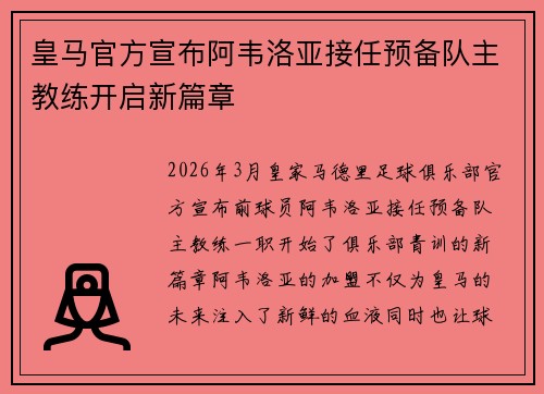 皇马官方宣布阿韦洛亚接任预备队主教练开启新篇章