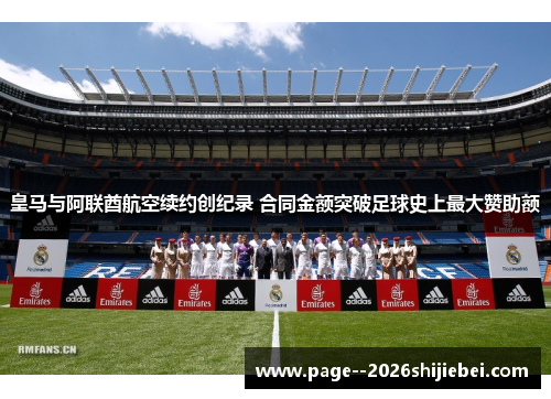 皇马与阿联酋航空续约创纪录 合同金额突破足球史上最大赞助额 皇马与阿联酋航空续约创纪录 合同金额突破足球史上最大赞助额