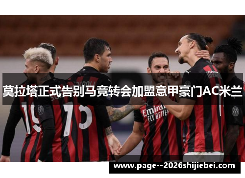 莫拉塔正式告别马竞转会加盟意甲豪门AC米兰