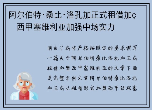 阿尔伯特·桑比·洛孔加正式租借加盟西甲塞维利亚加强中场实力