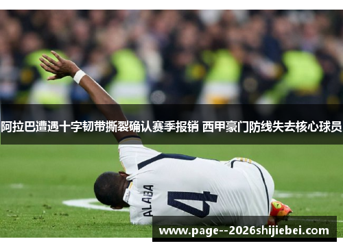 阿拉巴遭遇十字韧带撕裂确认赛季报销 西甲豪门防线失去核心球员