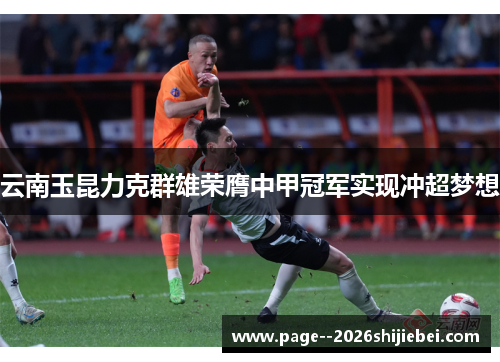 云南玉昆力克群雄荣膺中甲冠军实现冲超梦想