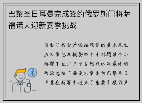 巴黎圣日耳曼完成签约俄罗斯门将萨福诺夫迎新赛季挑战