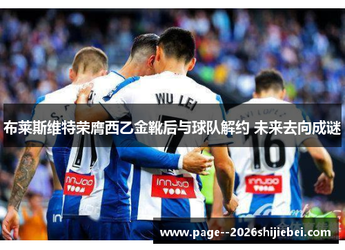 布莱斯维特荣膺西乙金靴后与球队解约 未来去向成谜