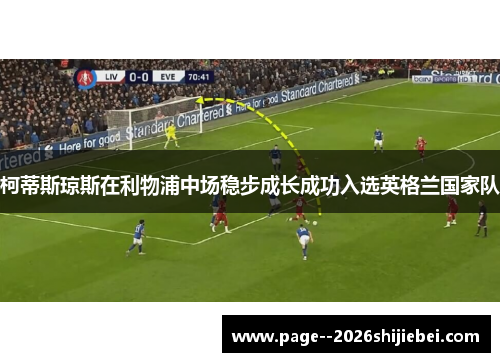 柯蒂斯琼斯在利物浦中场稳步成长成功入选英格兰国家队