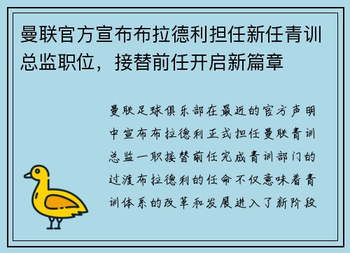 曼联官方宣布布拉德利担任新任青训总监职位，接替前任开启新篇章