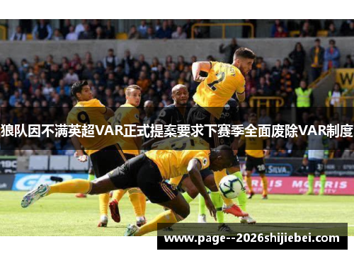 狼队因不满英超VAR正式提案要求下赛季全面废除VAR制度