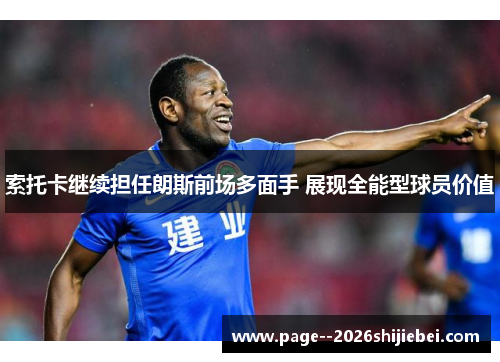 索托卡继续担任朗斯前场多面手 展现全能型球员价值