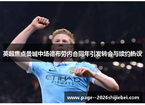 英超焦点曼城中场德布劳内合同年引发转会与续约热议
