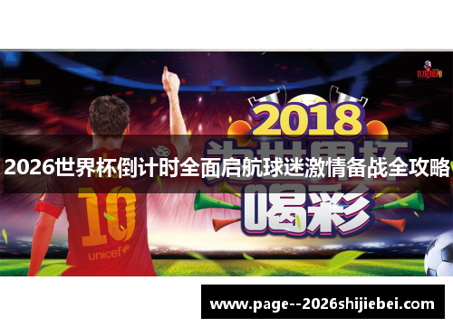 2026世界杯倒计时全面启航球迷激情备战全攻略 2026世界杯倒计时全面启航球迷激情备战全攻略