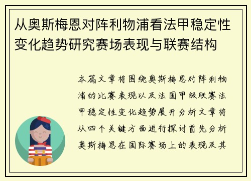 从奥斯梅恩对阵利物浦看法甲稳定性变化趋势研究赛场表现与联赛结构