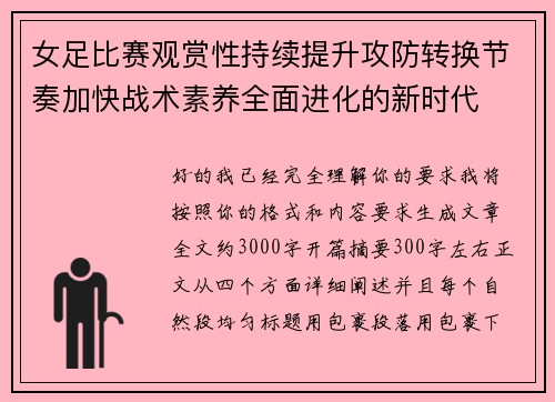 女足比赛观赏性持续提升攻防转换节奏加快战术素养全面进化的新时代 女足比赛观赏性持续提升攻防转换节奏加快战术素养全面进化的新时代