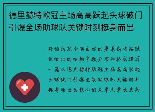 德里赫特欧冠主场高高跃起头球破门引爆全场助球队关键时刻挺身而出