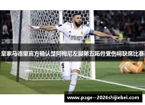 皇家马德里官方确认楚阿梅尼左脚第五跖骨受伤将缺席比赛