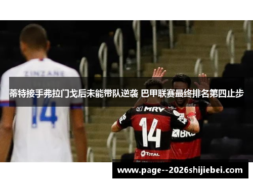 蒂特接手弗拉门戈后未能带队逆袭 巴甲联赛最终排名第四止步