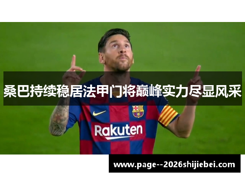 桑巴持续稳居法甲门将巅峰实力尽显风采