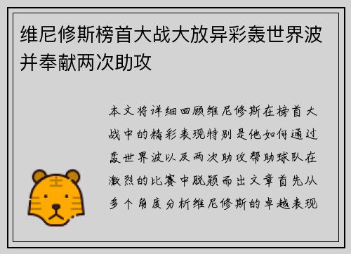 维尼修斯榜首大战大放异彩轰世界波并奉献两次助攻