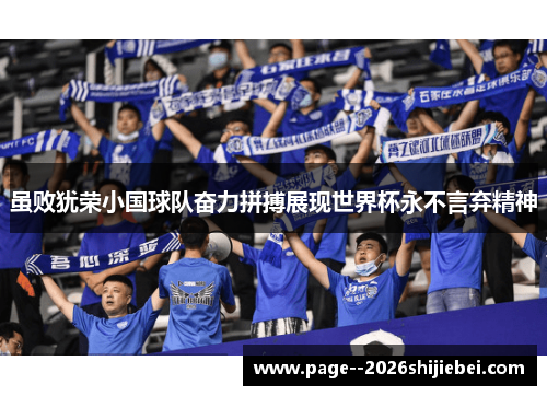 虽败犹荣小国球队奋力拼搏展现世界杯永不言弃精神 虽败犹荣小国球队奋力拼搏展现世界杯永不言弃精神