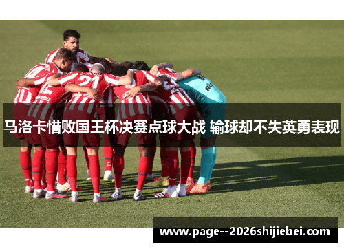 马洛卡惜败国王杯决赛点球大战 输球却不失英勇表现