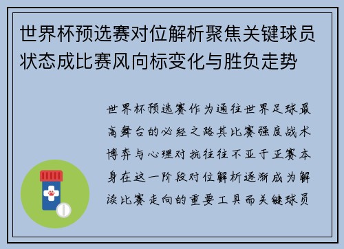 世界杯预选赛对位解析聚焦关键球员状态成比赛风向标变化与胜负走势