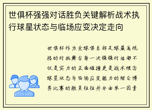世俱杯强强对话胜负关键解析战术执行球星状态与临场应变决定走向