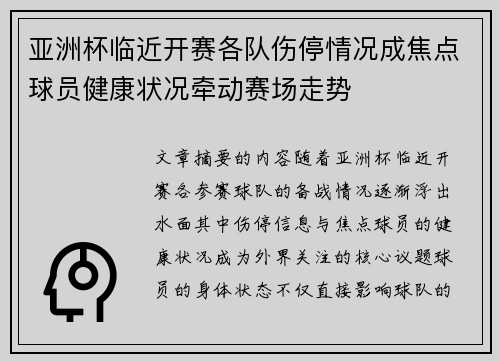 亚洲杯临近开赛各队伤停情况成焦点球员健康状况牵动赛场走势