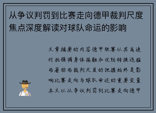 从争议判罚到比赛走向德甲裁判尺度焦点深度解读对球队命运的影响