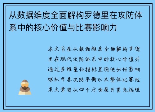 从数据维度全面解构罗德里在攻防体系中的核心价值与比赛影响力
