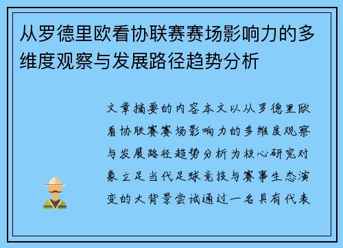 从罗德里欧看协联赛赛场影响力的多维度观察与发展路径趋势分析