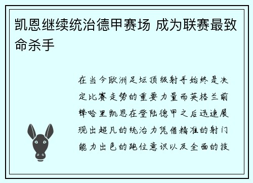 凯恩继续统治德甲赛场 成为联赛最致命杀手
