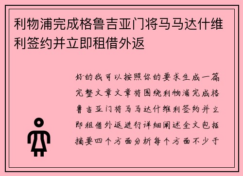 利物浦完成格鲁吉亚门将马马达什维利签约并立即租借外返