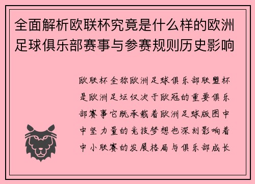 全面解析欧联杯究竟是什么样的欧洲足球俱乐部赛事与参赛规则历史影响
