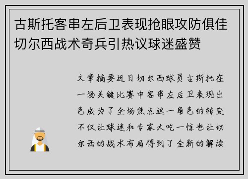 古斯托客串左后卫表现抢眼攻防俱佳切尔西战术奇兵引热议球迷盛赞