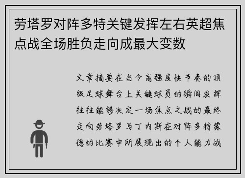 劳塔罗对阵多特关键发挥左右英超焦点战全场胜负走向成最大变数
